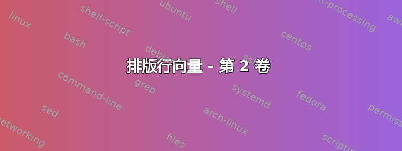 排版行向量 - 第 2 卷