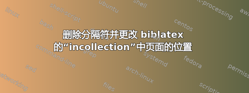 删除分隔符并更改 biblatex 的“incollection”中页面的位置