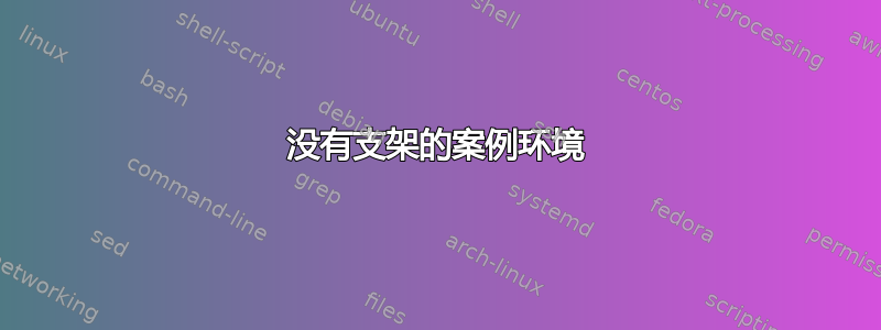 没有支架的案例环境