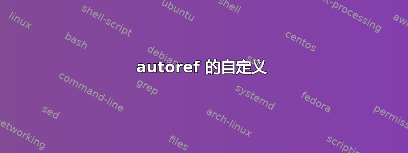 autoref 的自定义