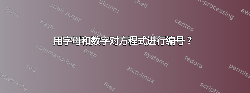 用字母和数字对方程式进行编号？