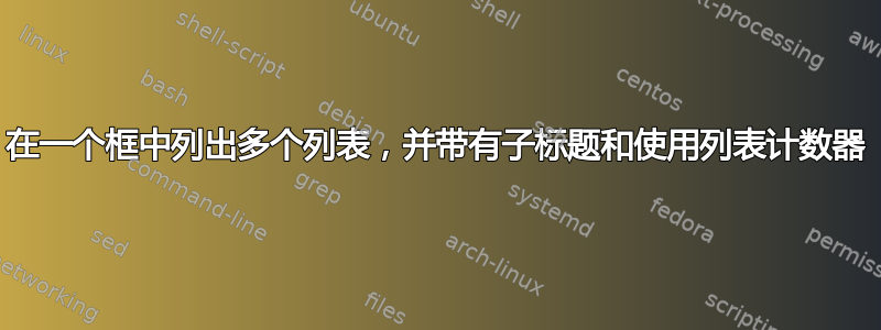 在一个框中列出多个列表，并带有子标题和使用列表计数器