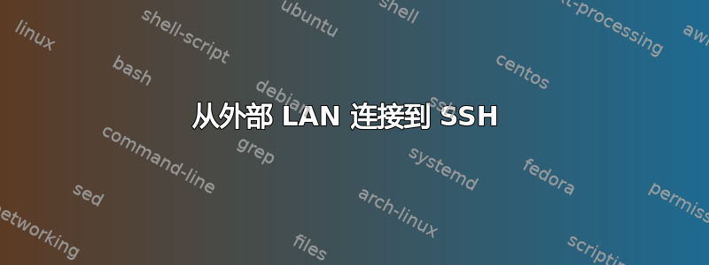 从外部 LAN 连接到 SSH 