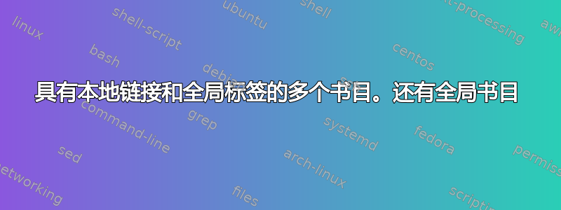 具有本地链接和全局标签的多个书目。还有全局书目