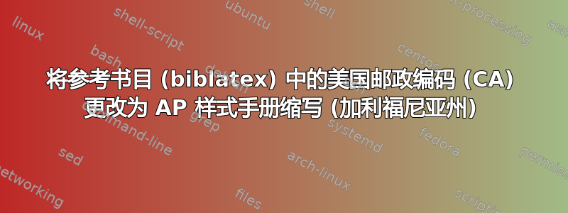 将参考书目 (biblatex) 中的美国邮政编码 (CA) 更改为 AP 样式手册缩写 (加利福尼亚州)