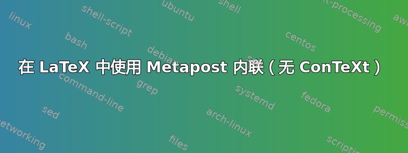 在 LaTeX 中使用 Metapost 内联（无 ConTeXt）