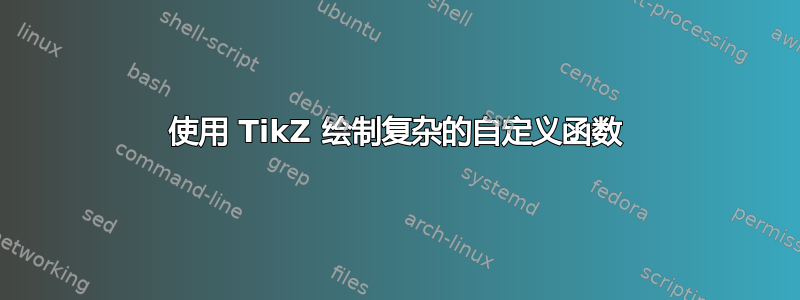 使用 TikZ 绘制复杂的自定义函数