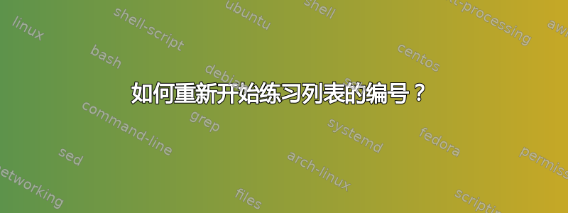 如何重新开始练习列表的编号？