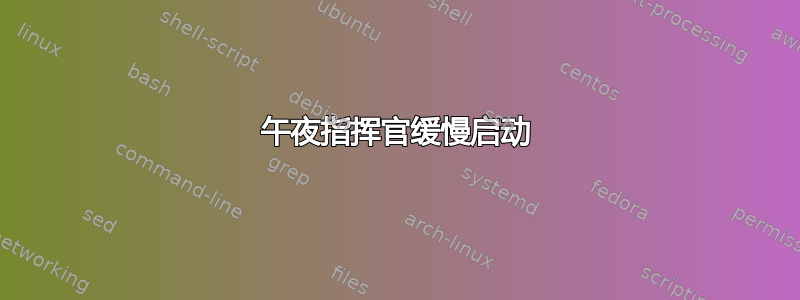 午夜指挥官缓慢启动