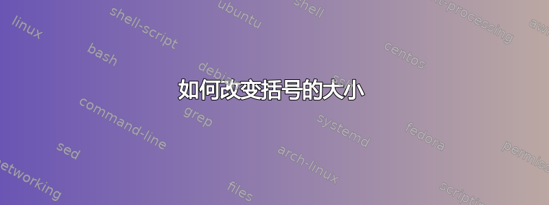 如何改变括号的大小