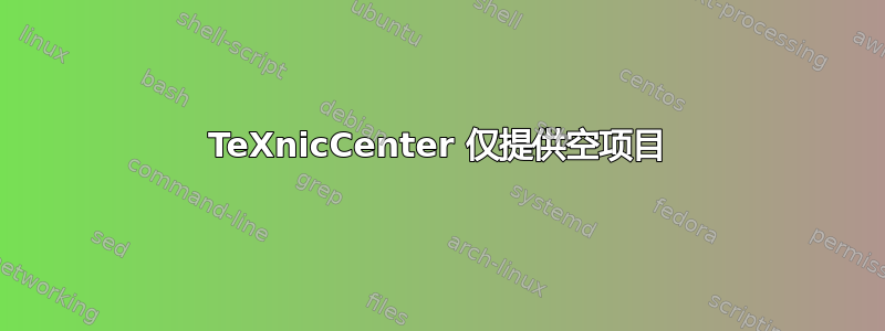 TeXnicCenter 仅提供空项目