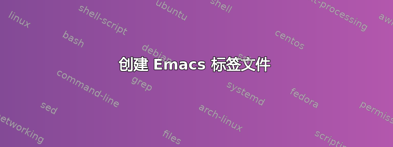 创建 Emacs 标签文件