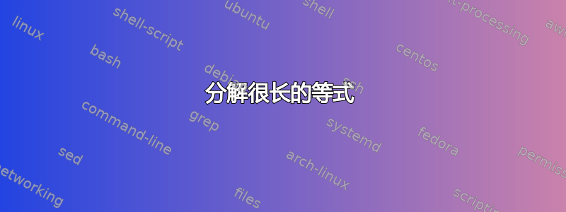 分解很长的等式