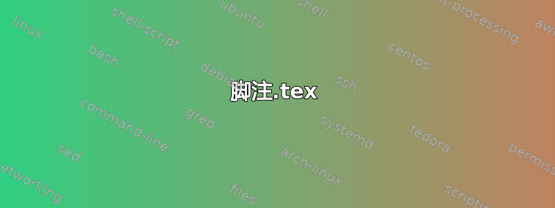 脚注.tex