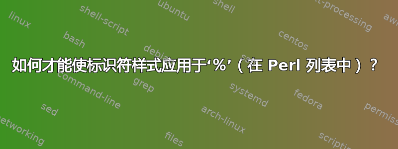 如何才能使标识符样式应用于‘％’（在 Perl 列表中）？