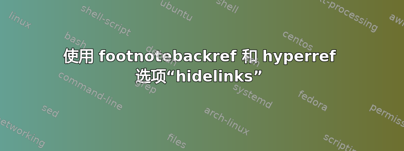 使用 footnotebackref 和 hyperref 选项“hidelinks”