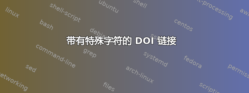 带有特殊字符的 DOI 链接 