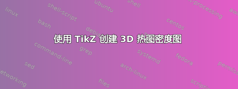 使用 TikZ 创建 3D 热图密度图