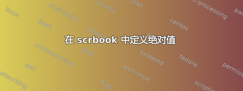 在 scrbook 中定义绝对值