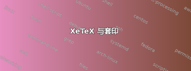 XeTeX 与套印