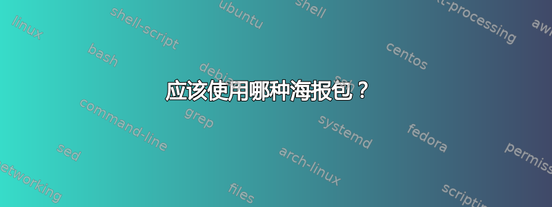 应该使用哪种海报包？ 