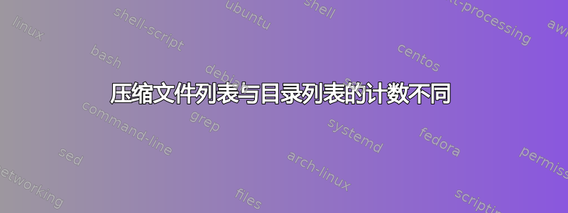 压缩文件列表与目录列表的计数不同