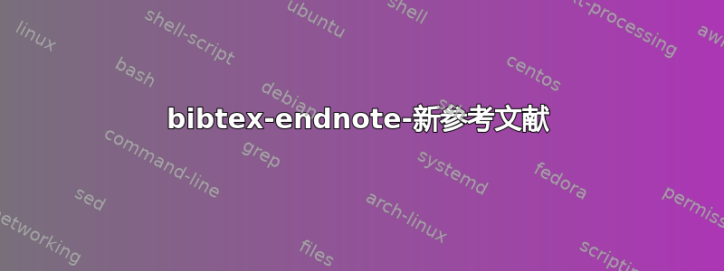 bibtex-endnote-新参考文献