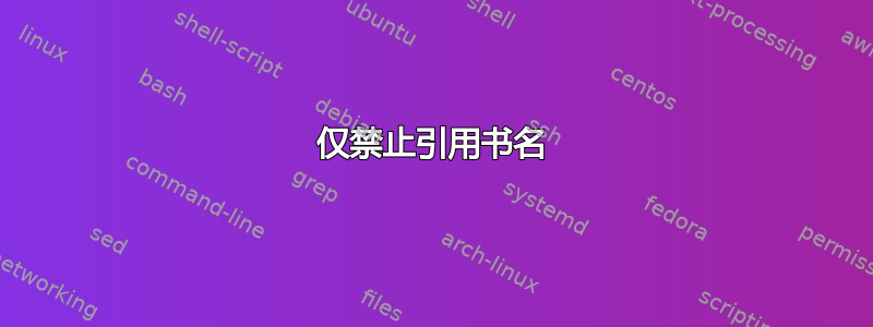 仅禁止引用书名