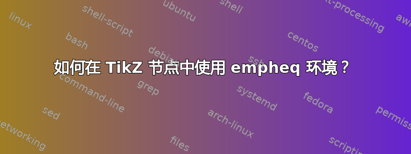 如何在 TikZ 节点中使用 empheq 环境？