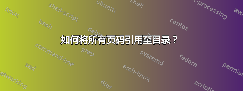 如何将所有页码引用至目录？