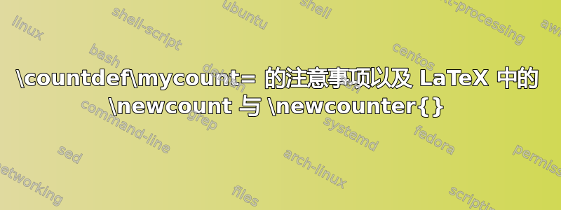 \countdef\mycount= 的注意事项以及 LaTeX 中的 \newcount 与 \newcounter{}