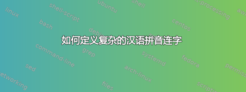 如何定义复杂的汉语拼音连字