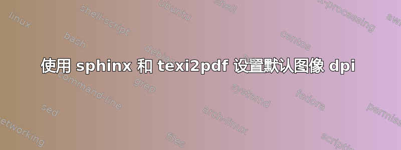 使用 sphinx 和 texi2pdf 设置默认图像 dpi