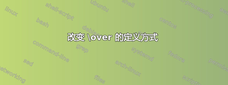 改变 \over 的定义方式