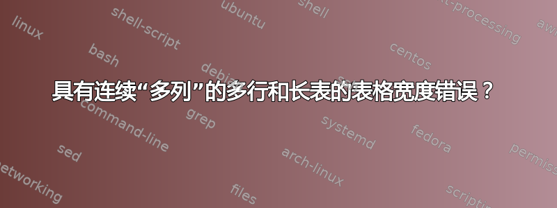 具有连续“多列”的多行和长表的表格宽度错误？