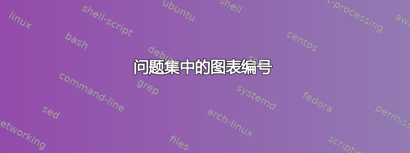 问题集中的图表编号