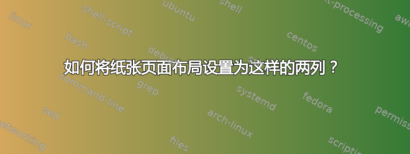 如何将纸张页面布局设置为这样的两列？