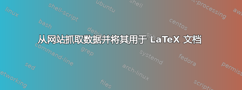 从网站抓取数据并将其用于 LaTeX 文档