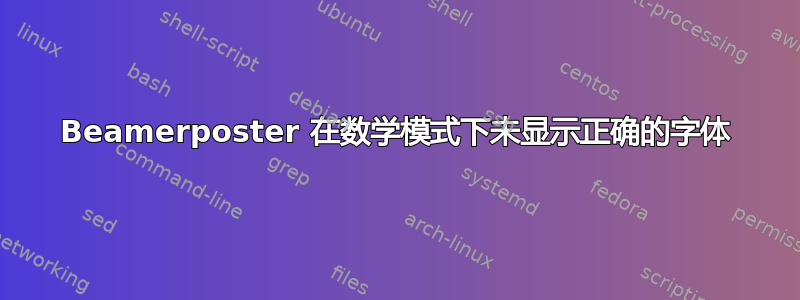 Beamerposter 在数学模式下未显示正确的字体