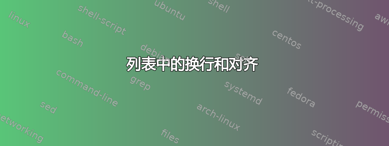 列表中的换行和对齐