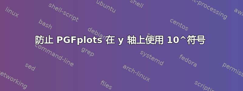 防止 PGFplots 在 y 轴上使用 10^符号