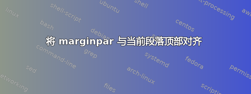 将 marginpar 与当前段落顶部对齐