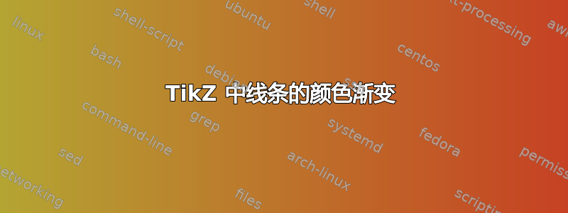 TikZ 中线条的颜色渐变