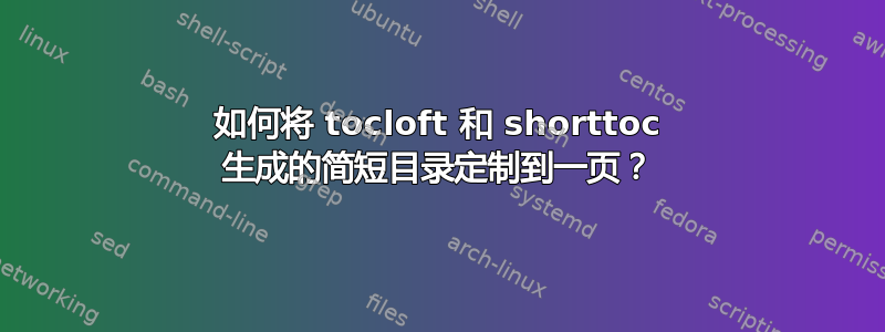 如何将 tocloft 和 shorttoc 生成的简短目录定制到一页？