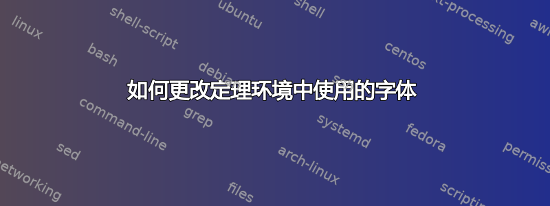 如何更改定理环境中使用的字体