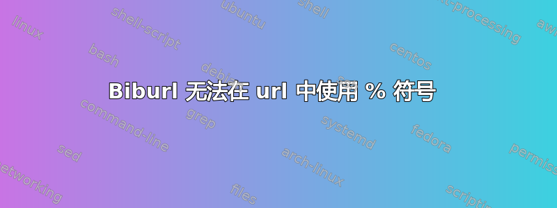 Biburl 无法在 url 中使用 % 符号 