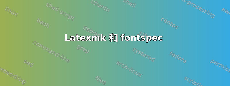 Latexmk 和 fontspec