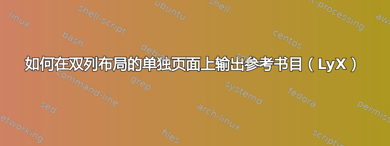 如何在双列布局的单独页面上输出参考书目（LyX）