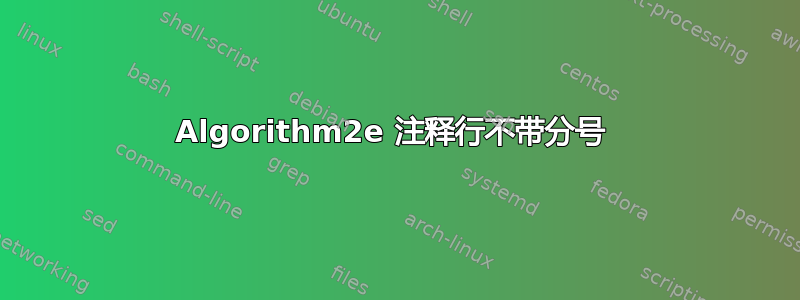 Algorithm2e 注释行不带分号 