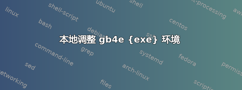 本地调整 gb4e {exe} 环境